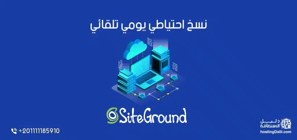 نسخ احتياطي يومي تلقائي لاستضافة siteground