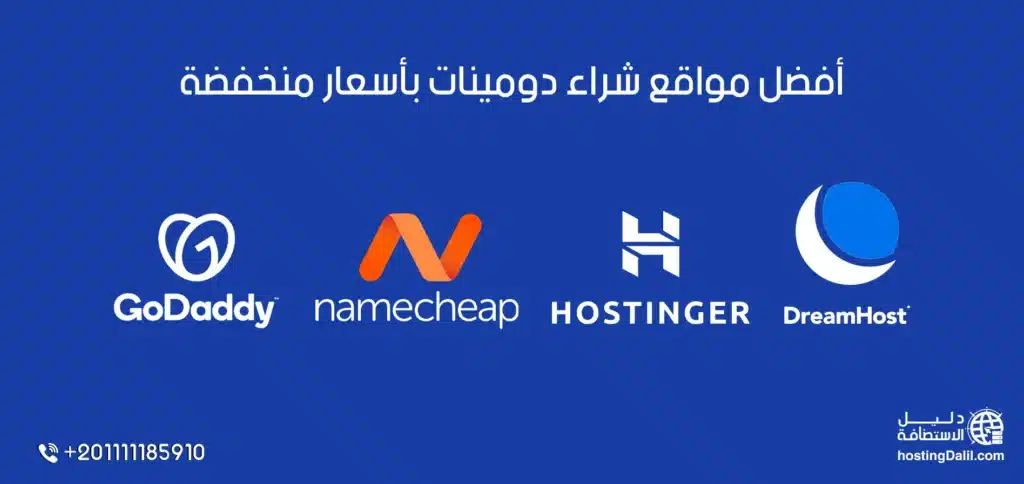 أفضل مواقع تقدم تخفيضات على أسعار الدومينات