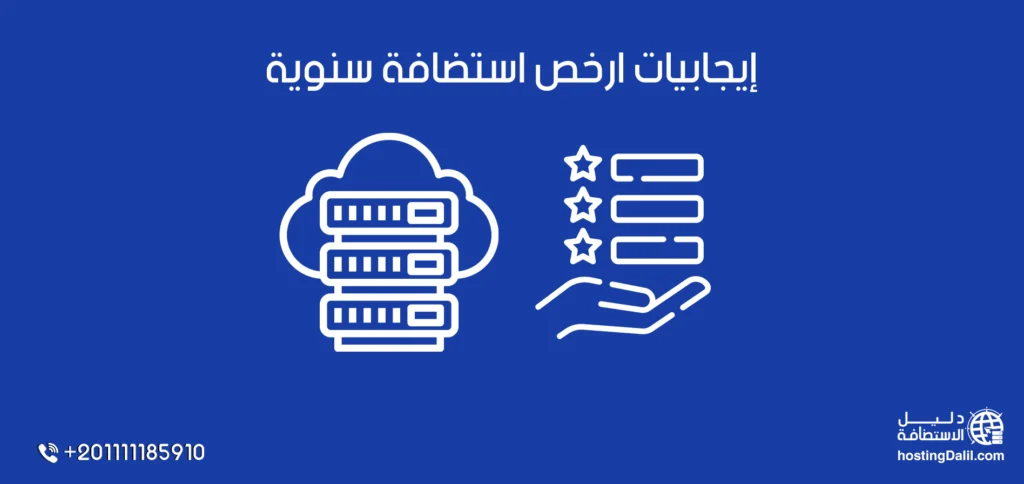 إيجابيات ارخص استضافة سنوية