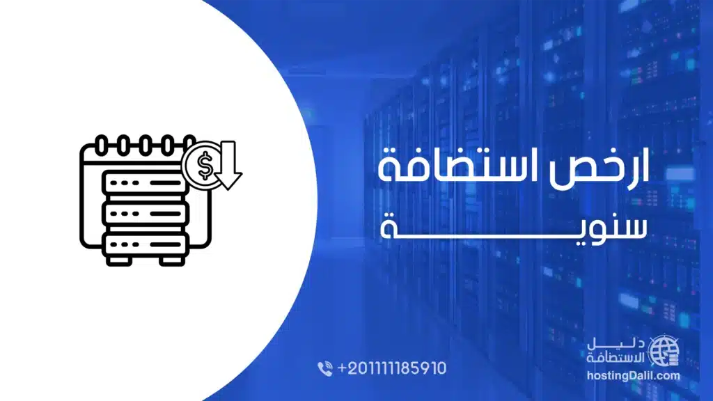 ارخص استضافة سنوية