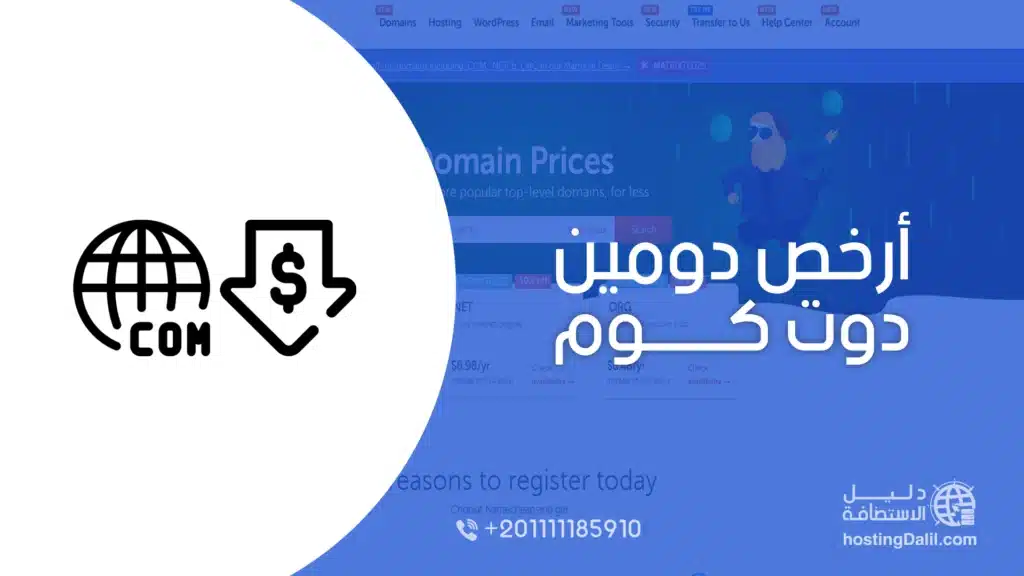 ارخص دومين دوت كوم