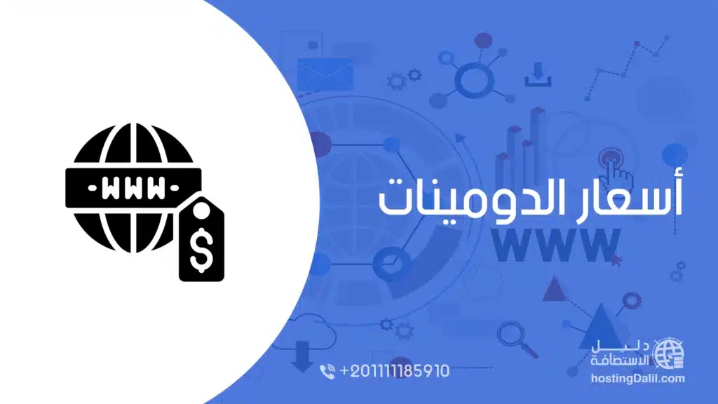 مقارنة أسعار الدومينات 2026