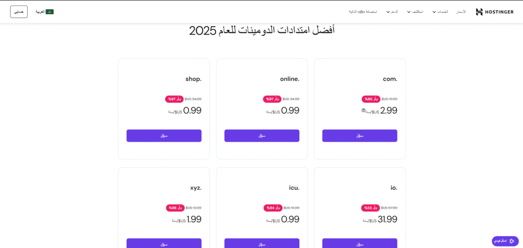 اسعار الدومينات من Hostinger