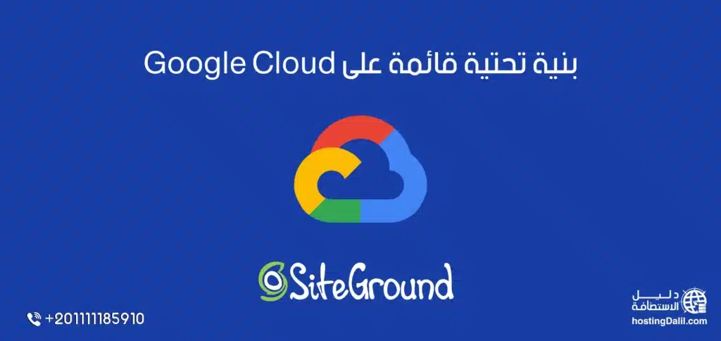 بنية تحتية قائمة siteground على Google Cloud