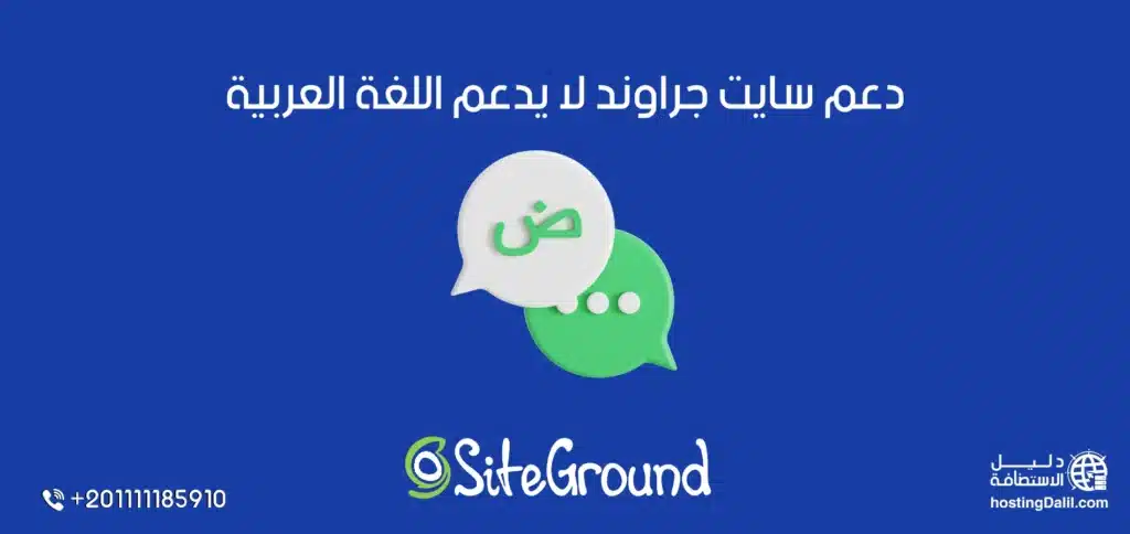 دعم siteground لا يدعم اللغة العربية