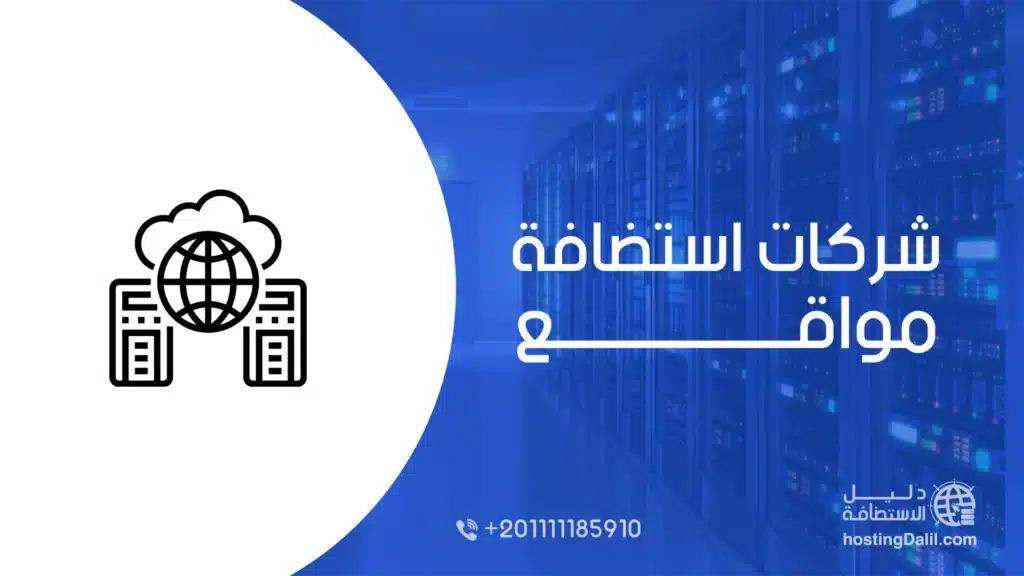 شركات استضافة مواقع
