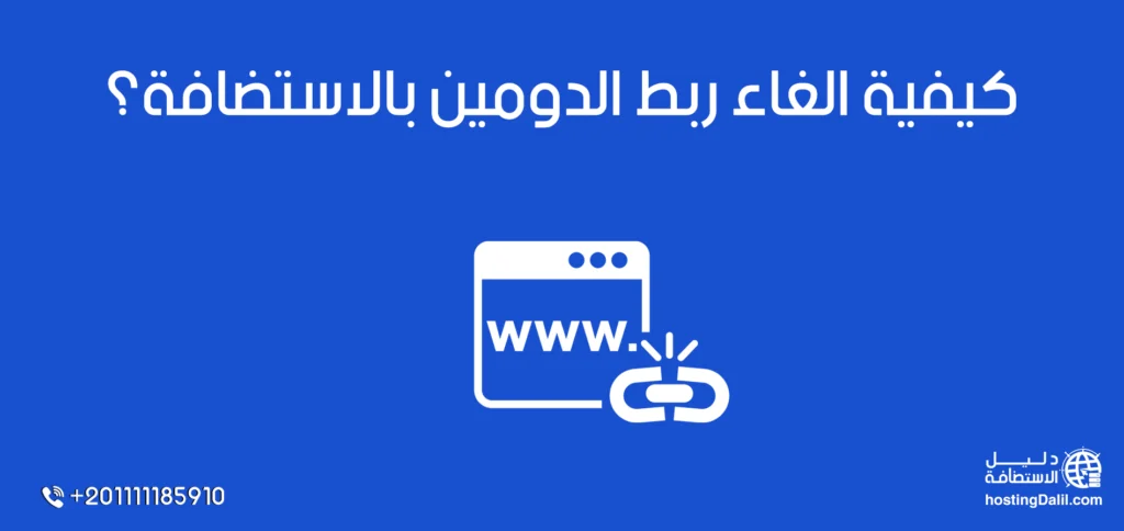 طريقة الغاء ربط الدومين بالاستضافة