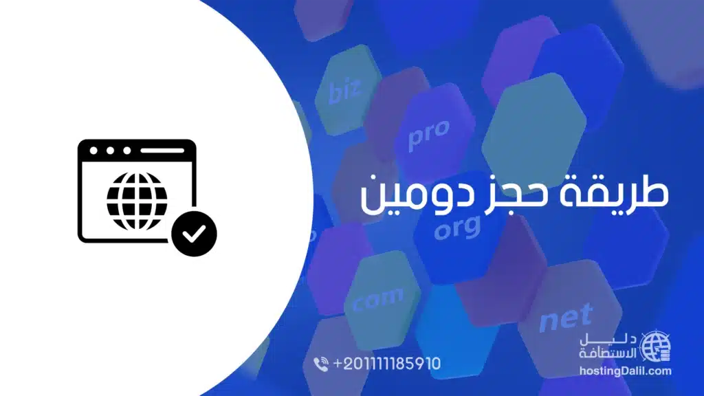 طريقة حجز دومين