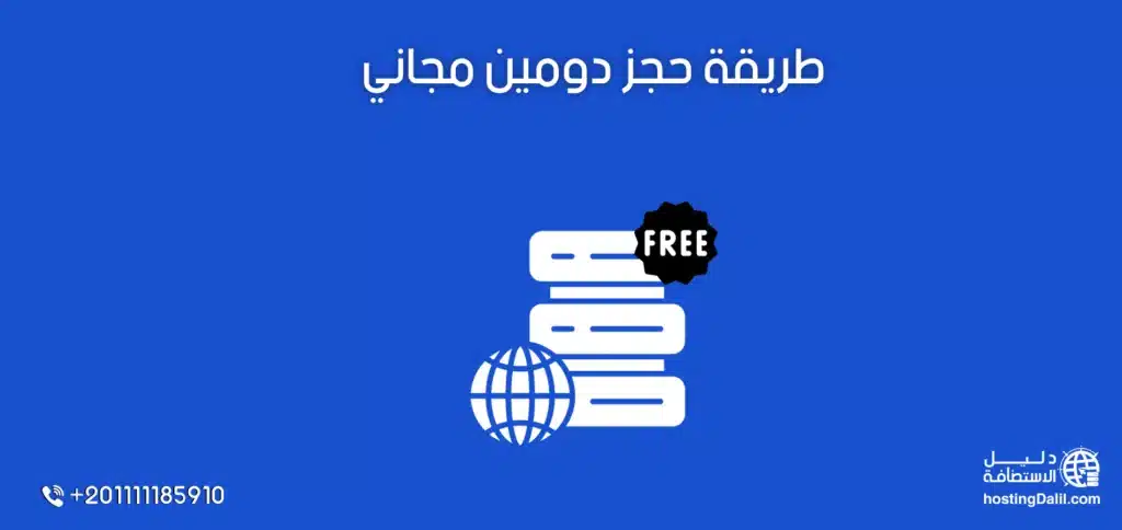 طريقة حجز دومين مجاني