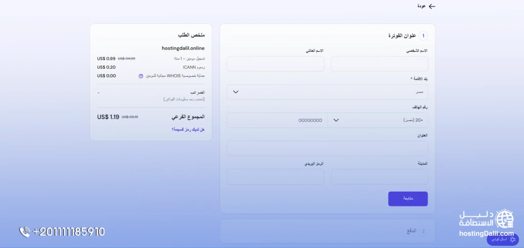 طريقة حجز دومين من هوستنجر 5 - ادخال بيانات حجز دومين من هوستنجر