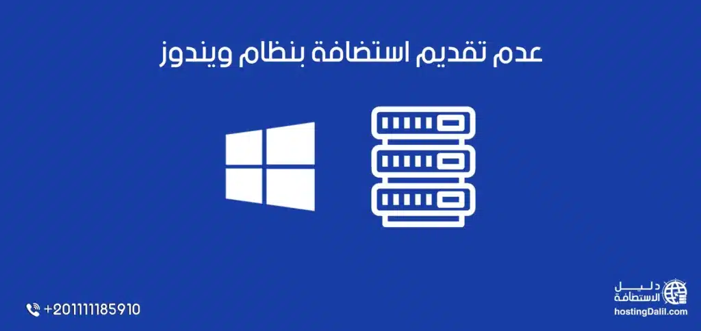 عدم تقديم استضافة بنظام ويندوز في استضافة جرين جيكز