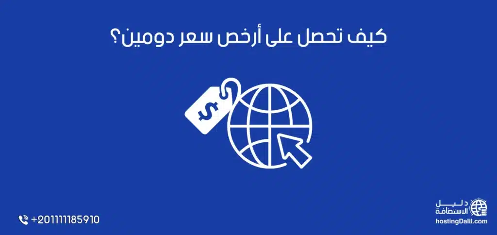 كيف تحصل على أرخص سعر دومين؟
