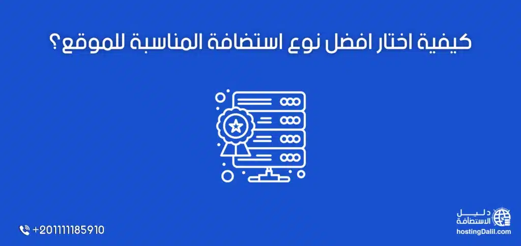 كيفية اختار افضل نوع استضافة المناسبة للموقع؟