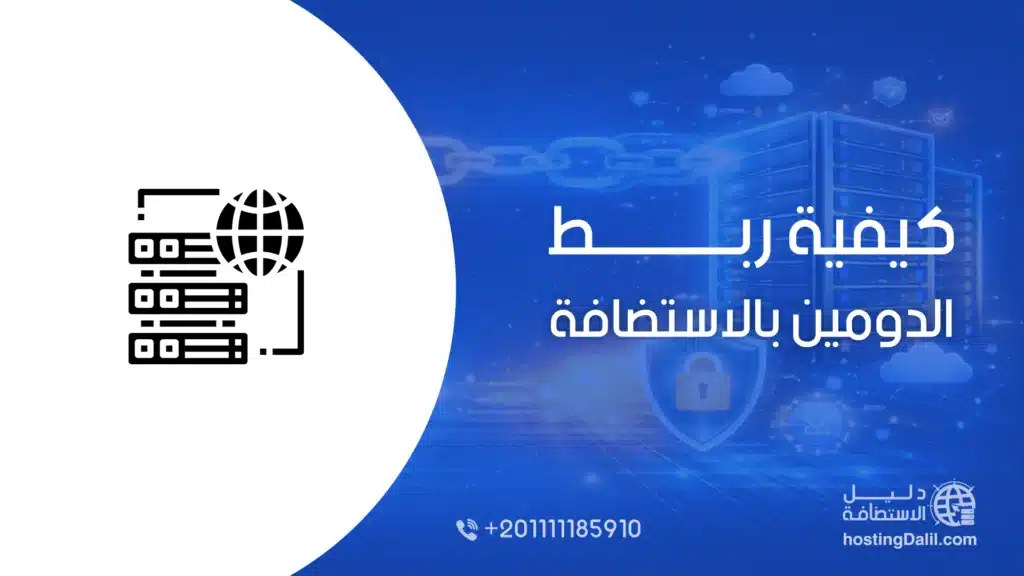 كيفية ربط الدومين بالاستضافة