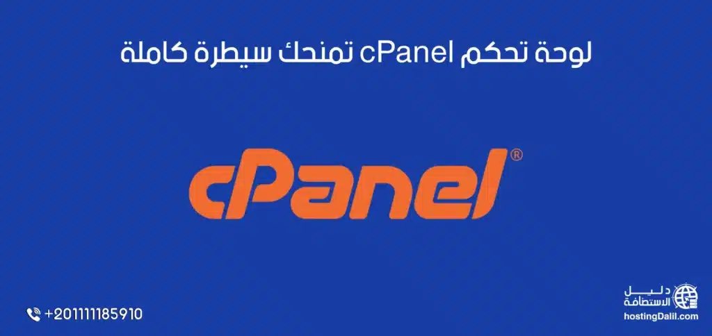 لوحة تحكم cPanel من استضافة جرين جيكز تمنحك سيطرة كاملة
