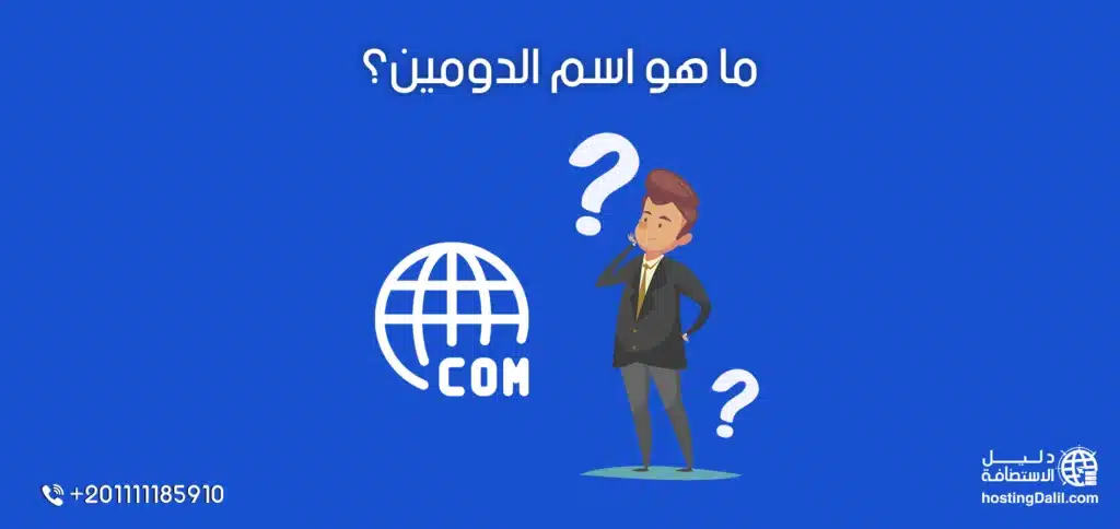 ما هو اسم الدومين؟الدومين هو العنوان الرقمي الذي يُعرِّف موقعك على شبكة الإنترنت