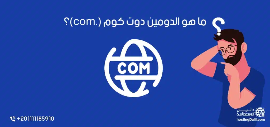 ما هو الدومين دوت كوم (.com)؟