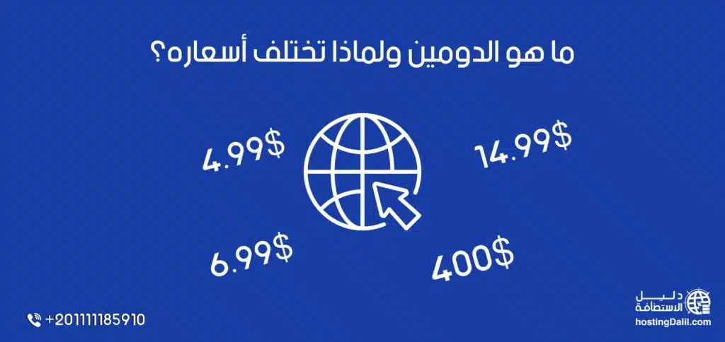 ما هو الدومين ولماذا تختلف أسعاره؟