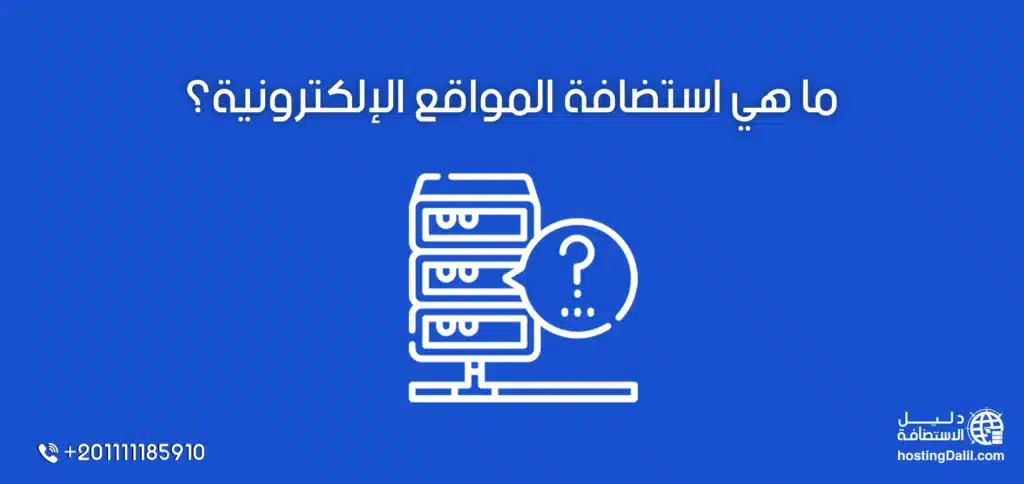 ما هي استضافة المواقع الإلكترونية؟