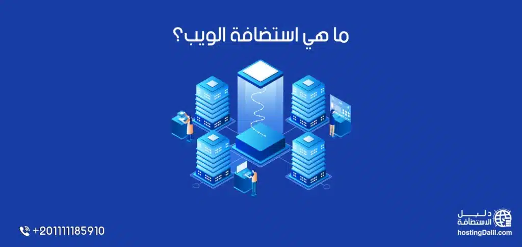 ما هي استضافة الويب؟