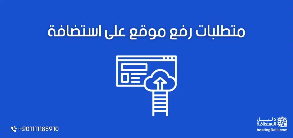 متطلبات رفع موقع على استضافة