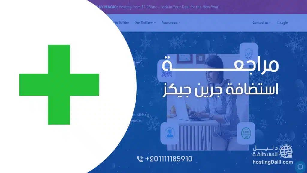 مراجعة استضافة جرين جيكز greengeeks