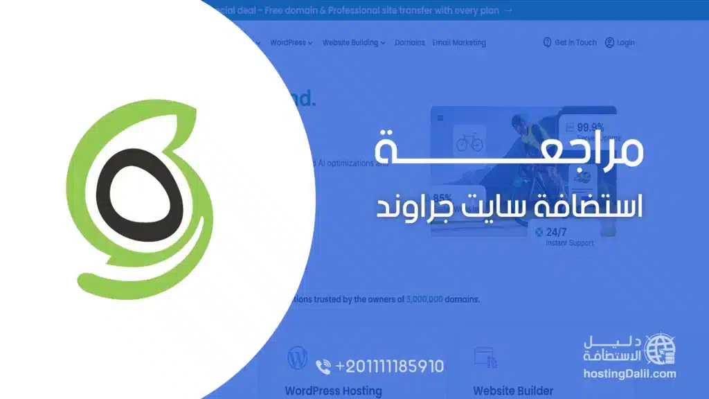 مراجعة استضافة سايت جراوند siteground