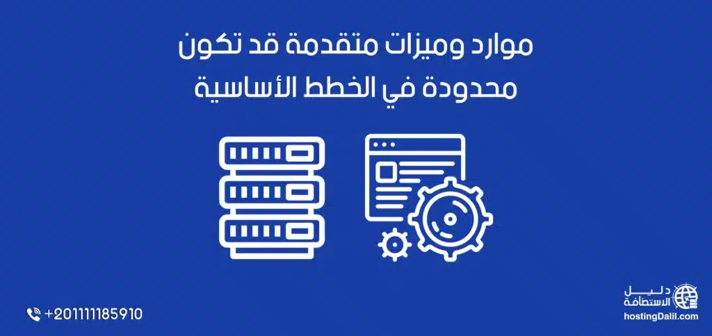 موارد وميزات متقدمة قد تكون محدودة في الخطط الأساسية لاستضافة جرين جيكز