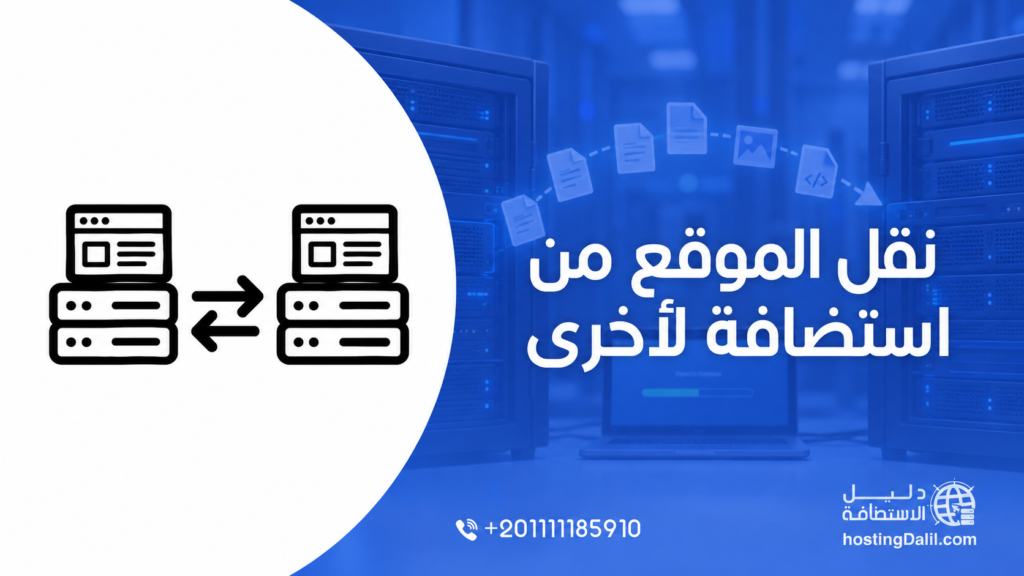 نقل الموقع من استضافة لأخرى