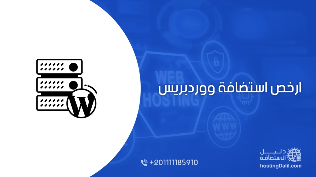 ارخص استضافة ووردبريس