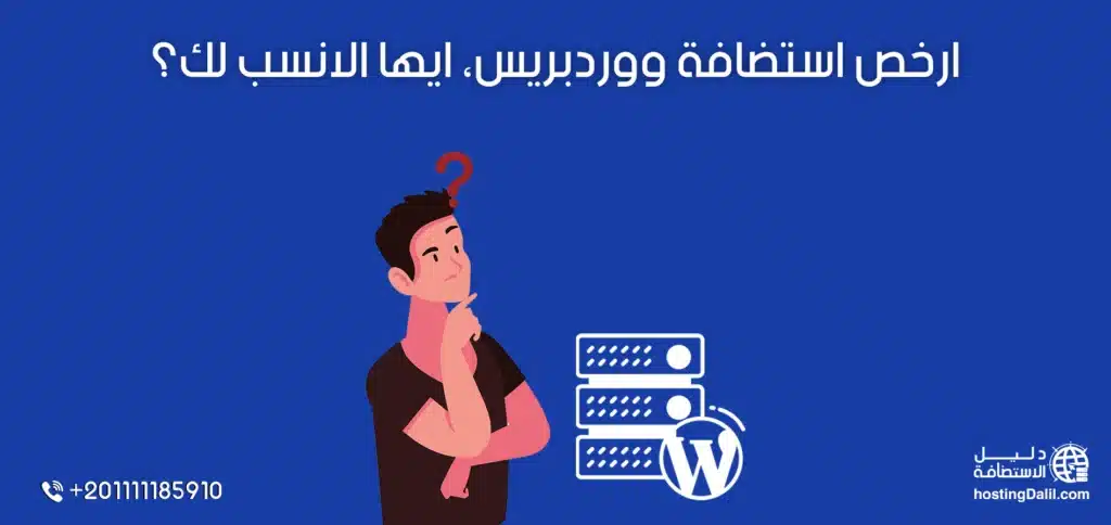 ارخص استضافة ووردبريس، ايها الانسب لك؟