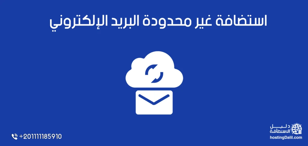 استضافة غير محدودة البريد الإلكتروني