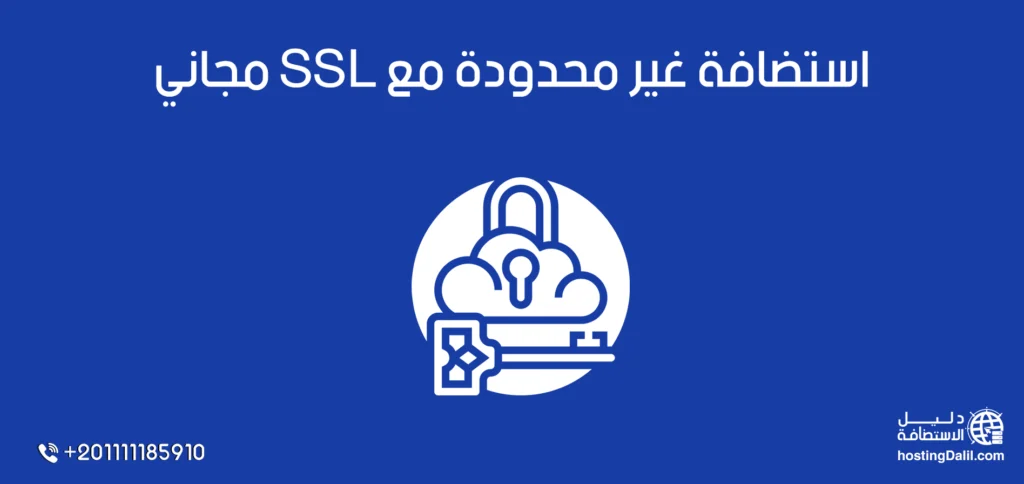 استضافة غير محدودة مع SSL مجاني