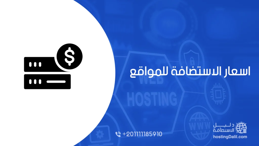 اسعار الاستضافة للمواقع