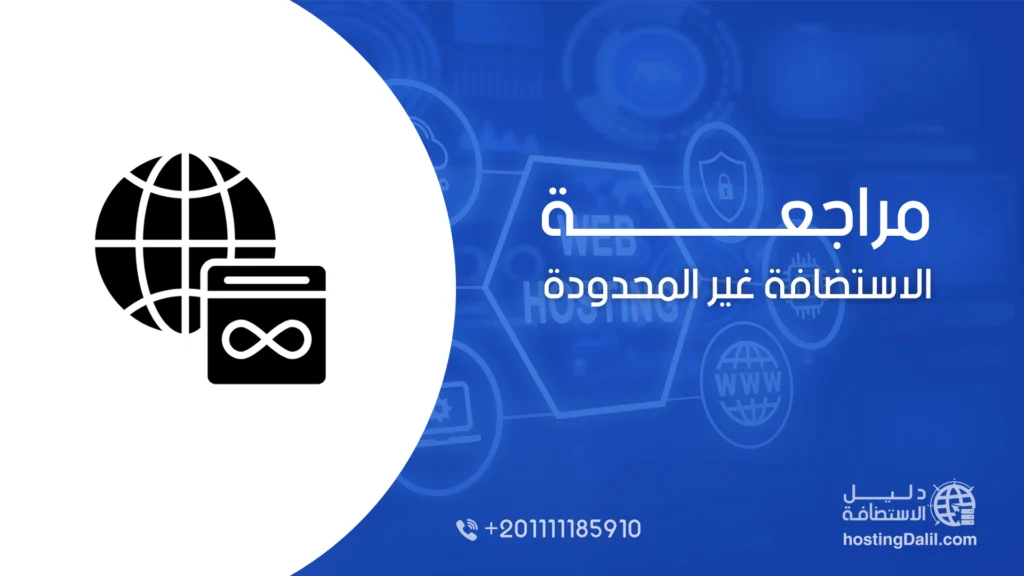الاستضافة غير المحدودة