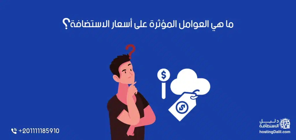 العوامل المؤثرة على أسعار الاستضافة