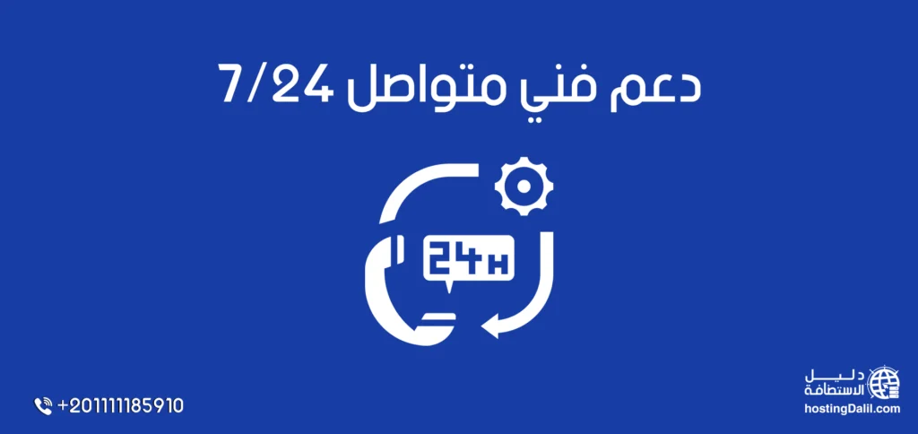 دعم فني متواصل