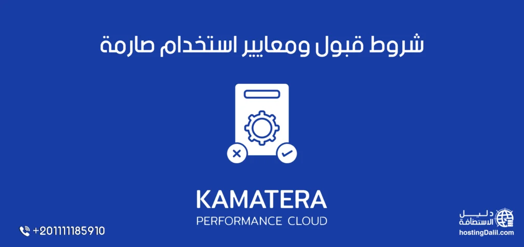 شروط قبول ومعايير استخدام صارمة