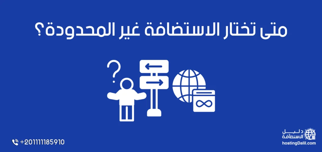 متى تختار الاستضافة غير المحدودة؟