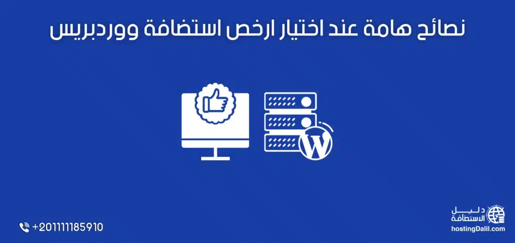 نصائح هامة عند اختيار ارخص استضافة ووردبريس