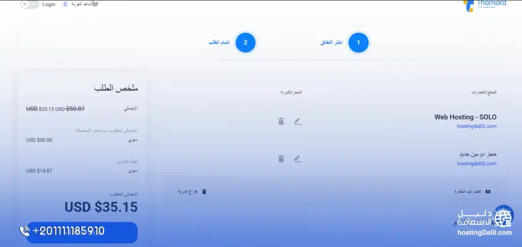 خطوات شراء استضافة ثمرة خطوة تعديل أو حذف الدومين