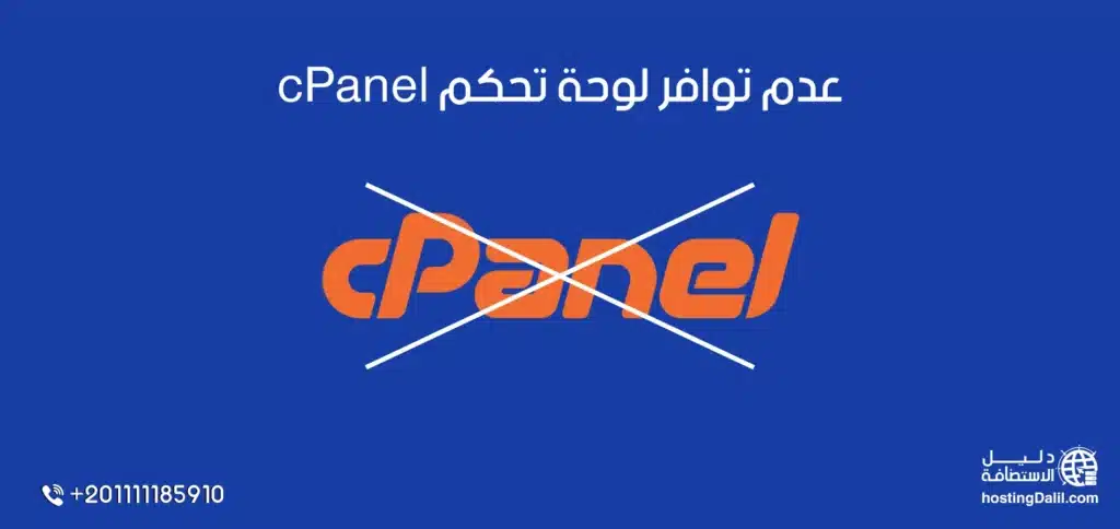 عدم توافر لوحة تحكم cPanel