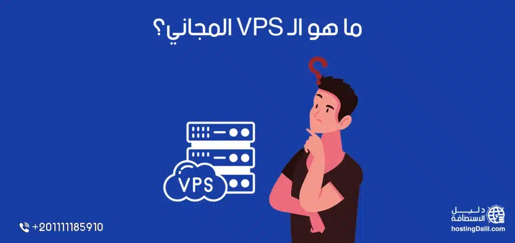 ما هو الـ VPS المجاني؟
