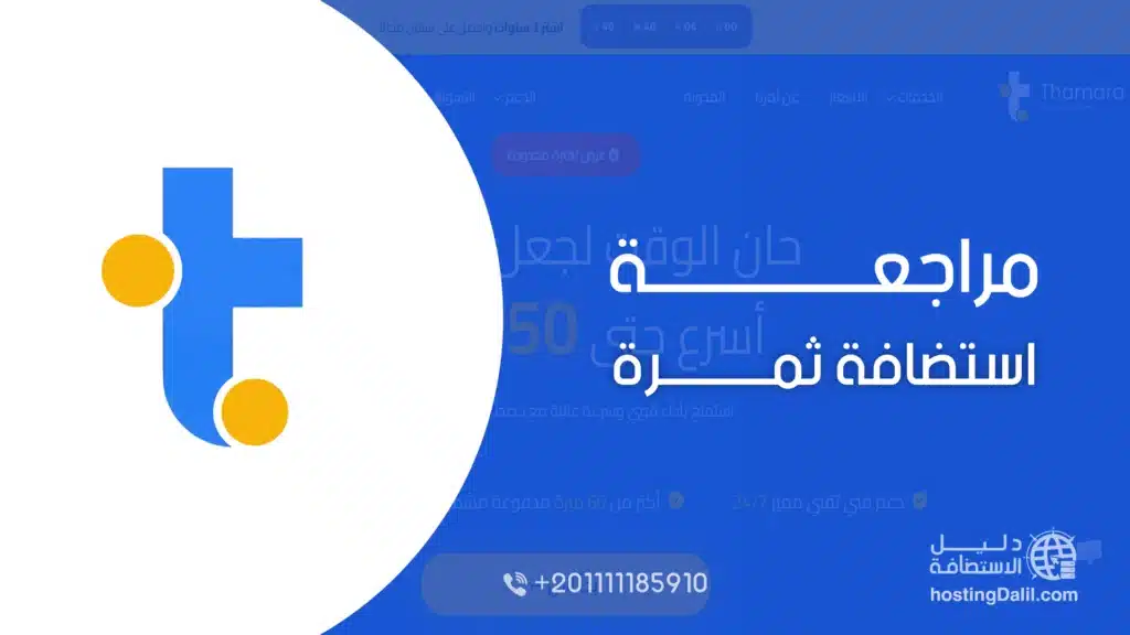 مراجعة استضافة ثمرة thamara cloud
