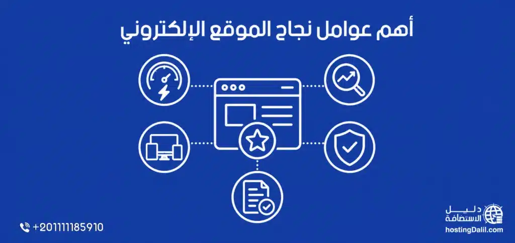 أهم عوامل نجاح الموقع الالكتروني