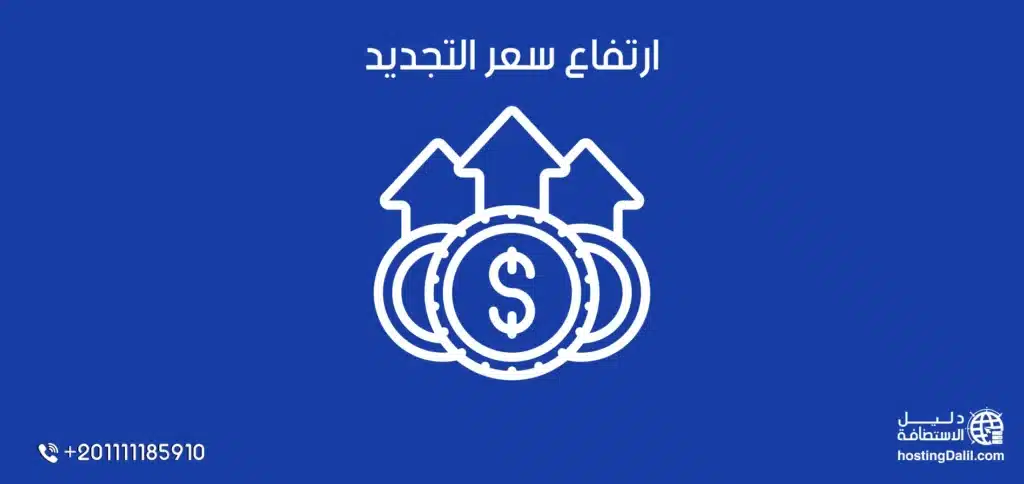 ارتفاع سعر تجديد استضافة هوست أرمادا