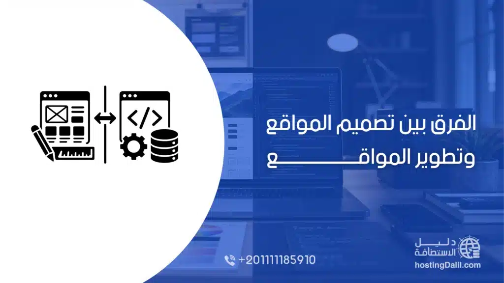 الفرق بين تصميم المواقع وتطوير المواقع