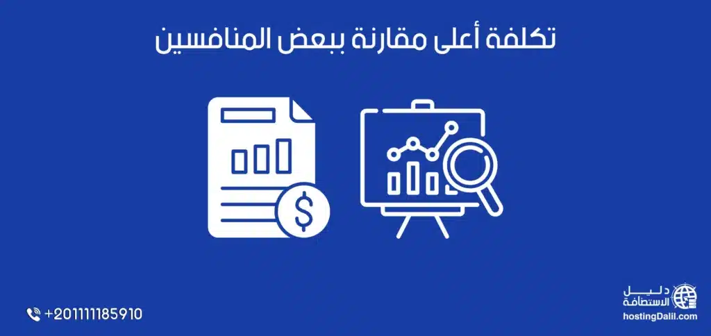 تكلفة أعلى مقارنة ببعض المنافسين