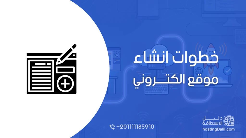 خطوات انشاء موقع الكتروني