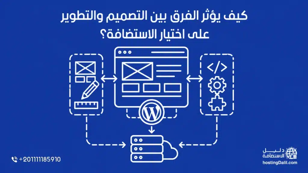 كيف يؤثر الفرق بين التصميم والتطوير على اختيار الاستضافة لمواقع الووردبريس